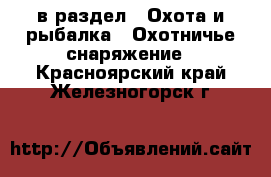  в раздел : Охота и рыбалка » Охотничье снаряжение . Красноярский край,Железногорск г.